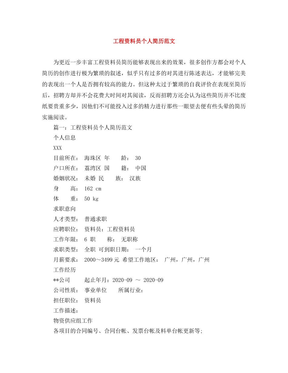 工程资料员个人简历范文 _第1页