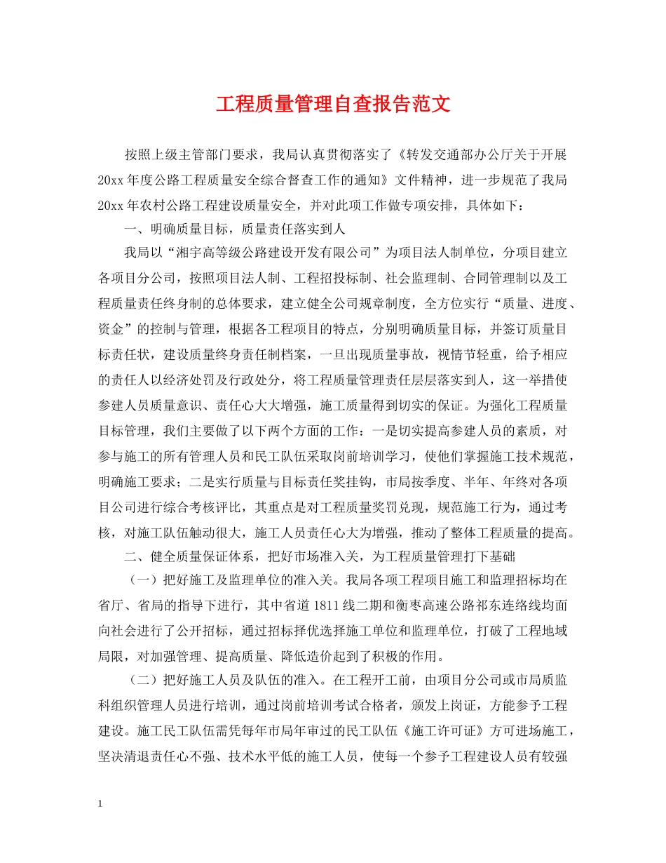 工程质量管理自查报告范文 _第1页