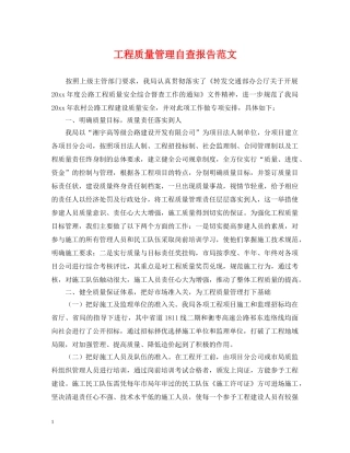工程质量管理自查报告范文 