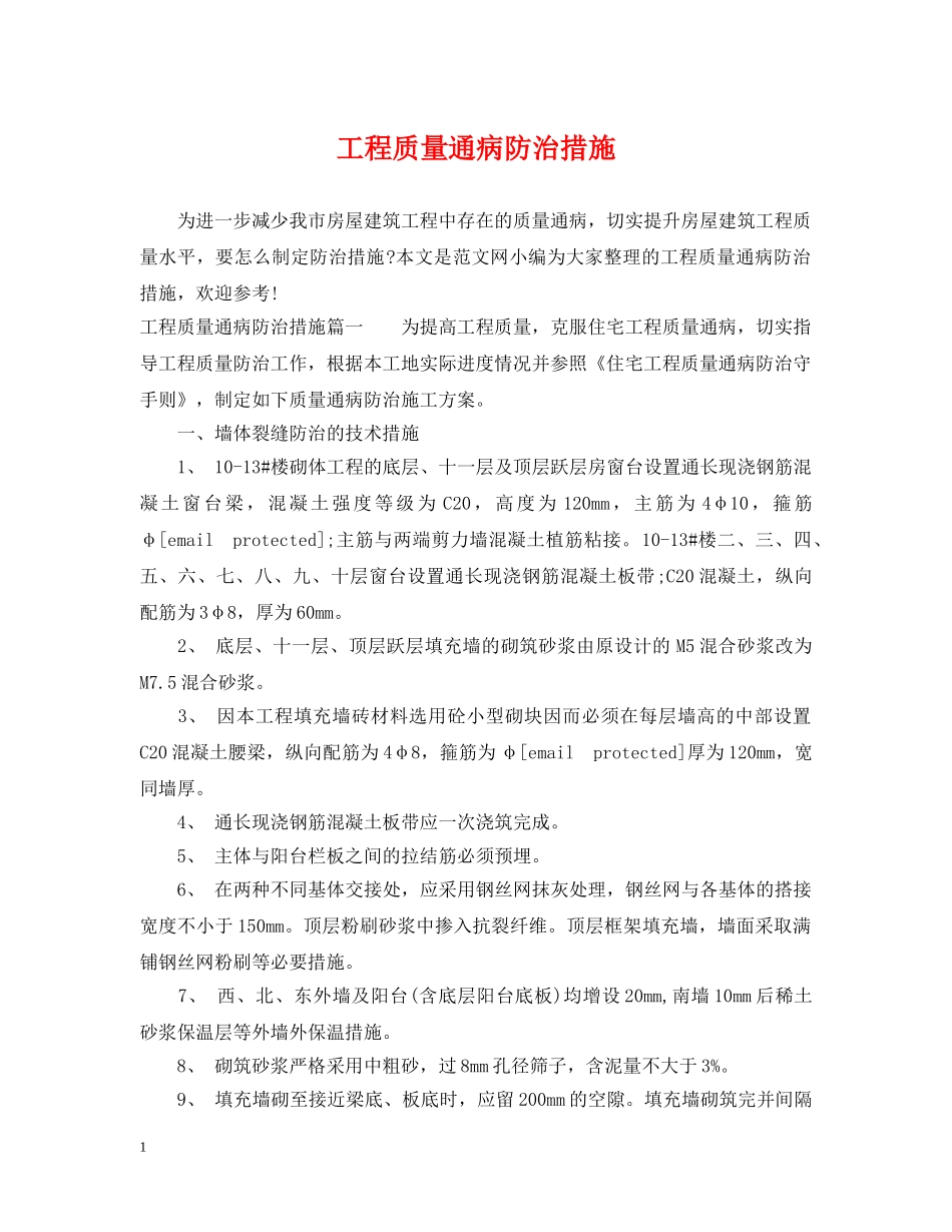 工程质量通病防治措施 _第1页