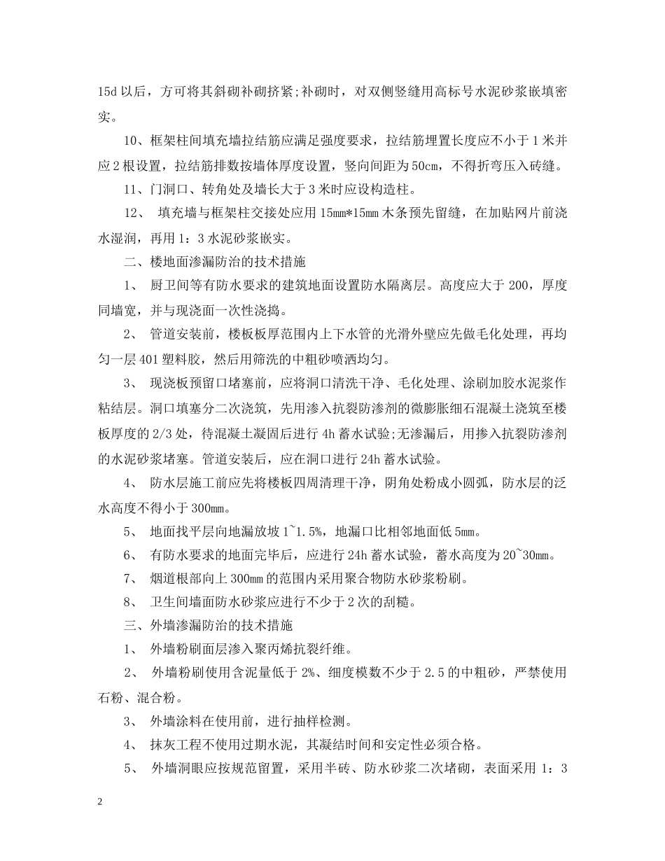 工程质量通病防治措施 _第2页