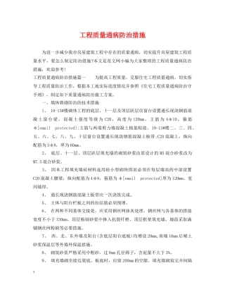 工程质量通病防治措施 