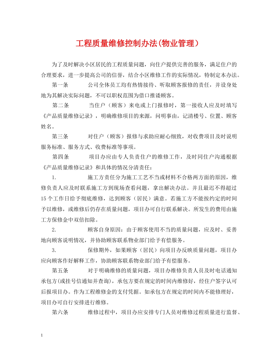 工程质量维修控制办法(物业管理） _第1页