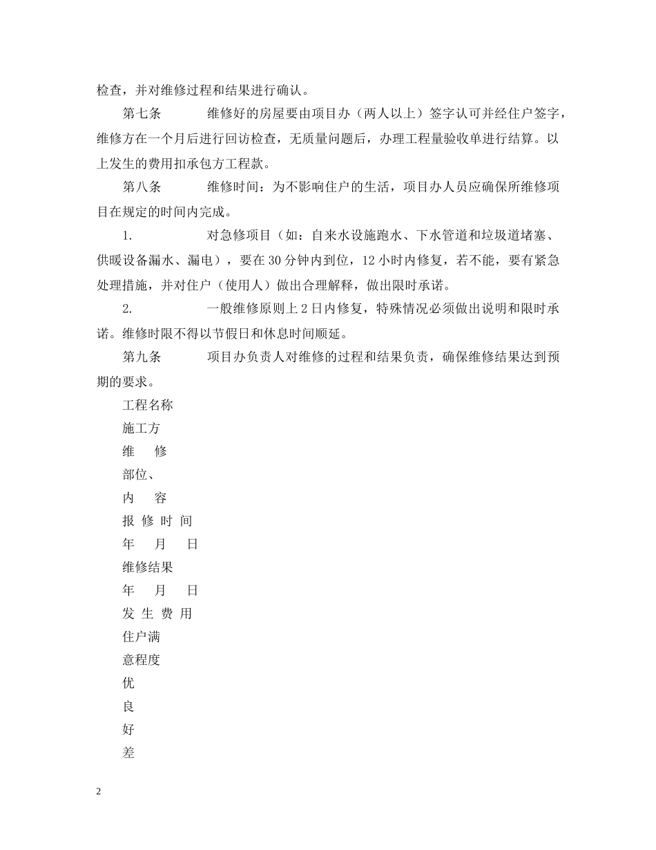 工程质量维修控制办法(物业管理） _第2页