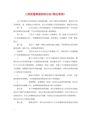 工程质量维修控制办法(物业管理） 