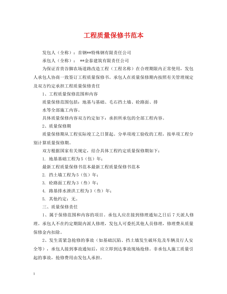 工程质量保修书范本 _第1页