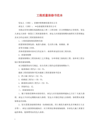 工程质量保修书范本 