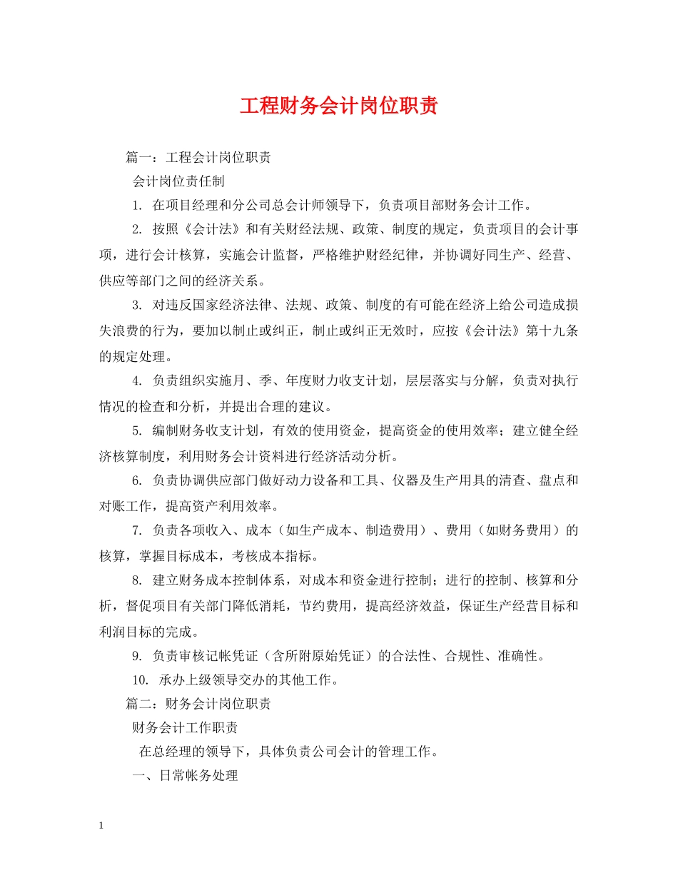工程财务会计岗位职责 _第1页