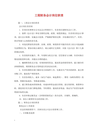 工程财务会计岗位职责 