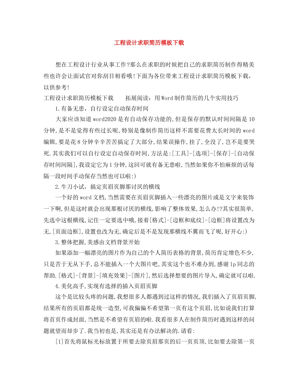 工程设计求职简历模板下载 _第1页