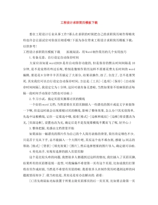 工程设计求职简历模板下载 