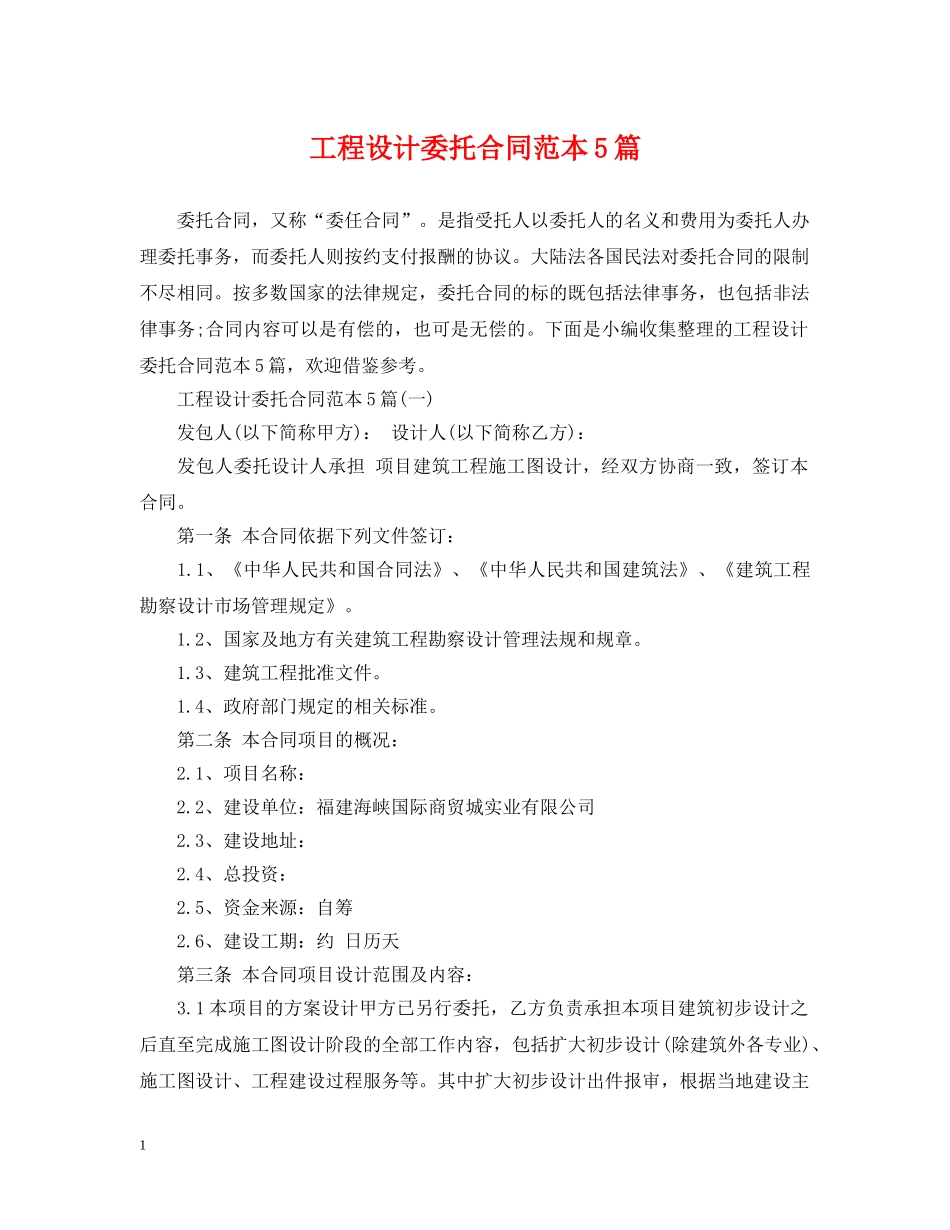 工程设计委托合同范本5篇 _第1页
