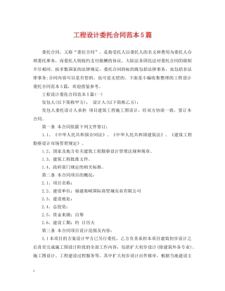 工程设计委托合同范本5篇 