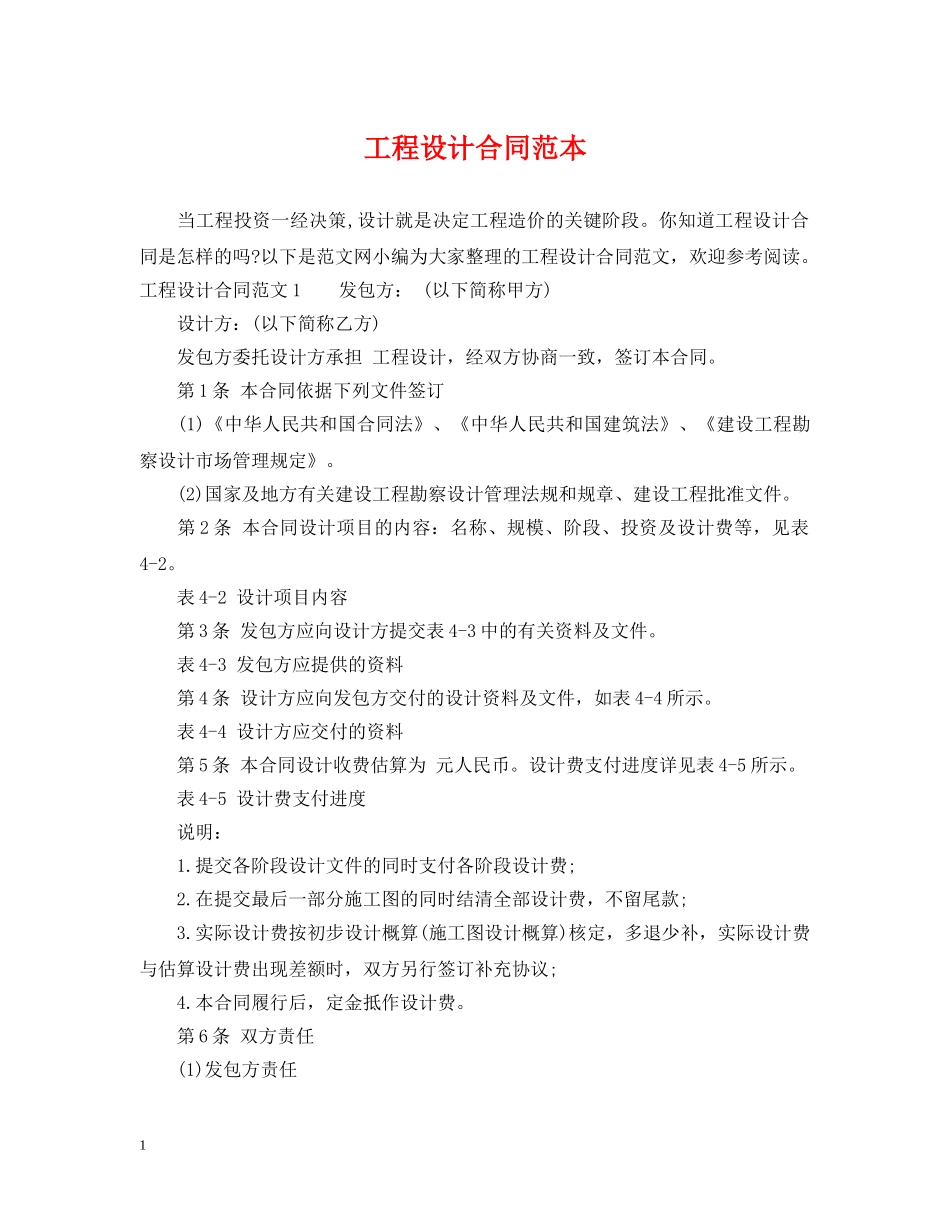 工程设计合同范本 _第1页