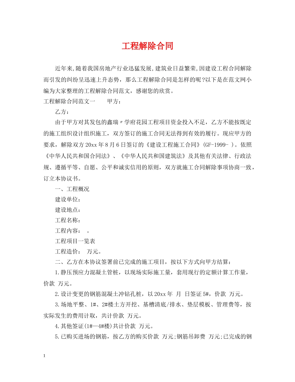 工程解除合同 _第1页