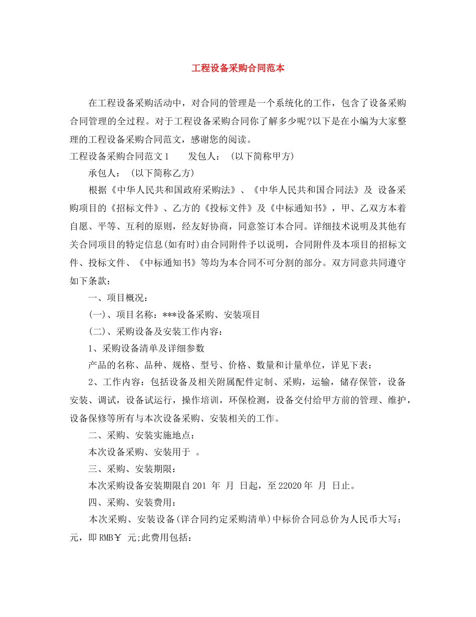 工程设备采购合同范本 _第1页