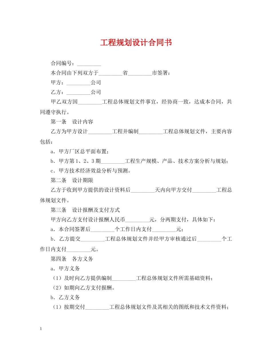 工程规划设计合同书 _第1页