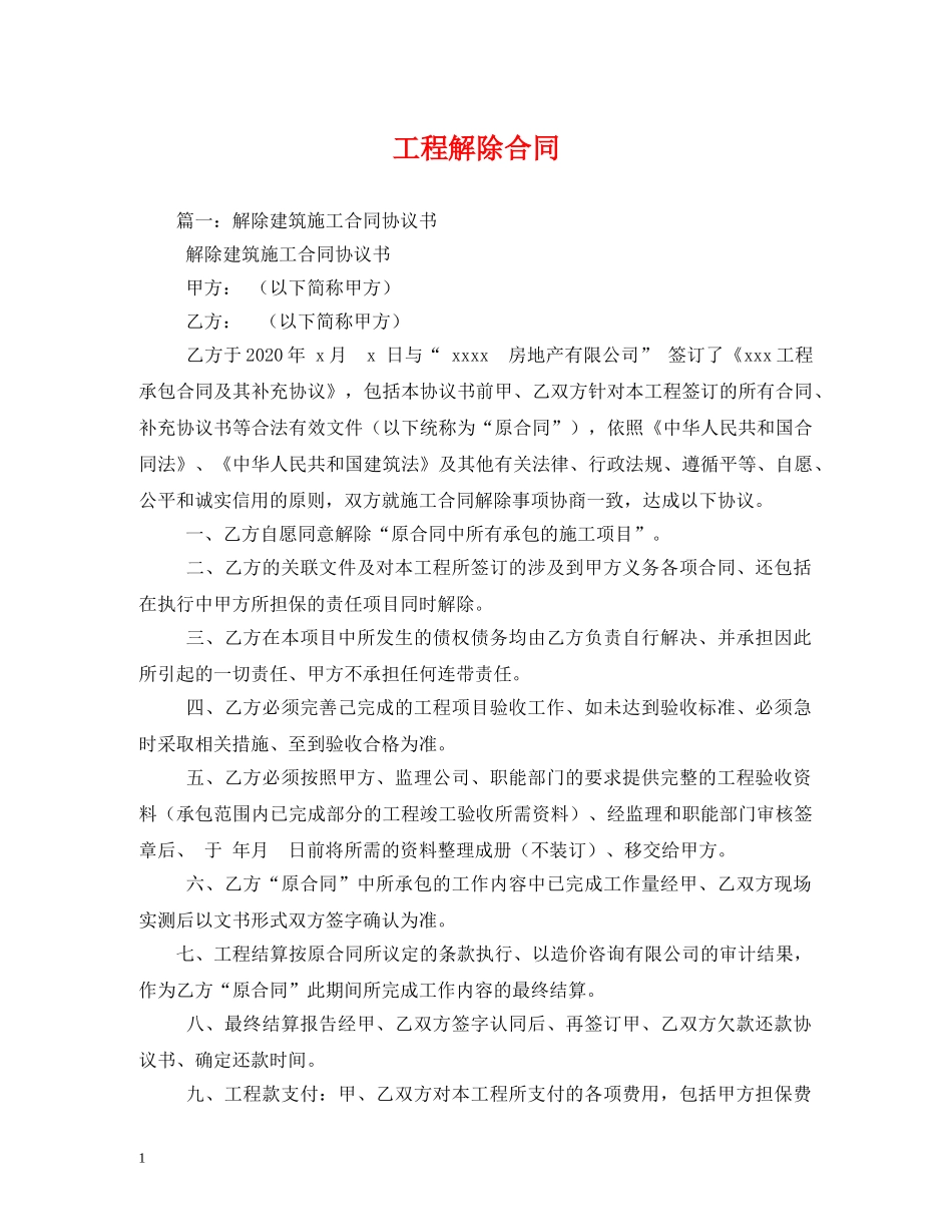 工程解除合同 (2) _第1页