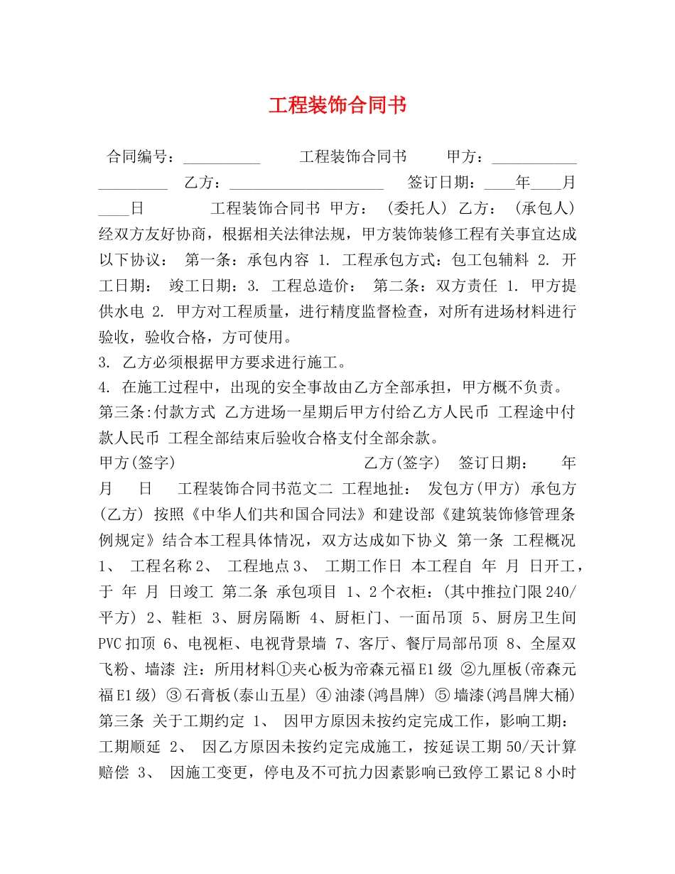 工程装饰合同书 _第1页