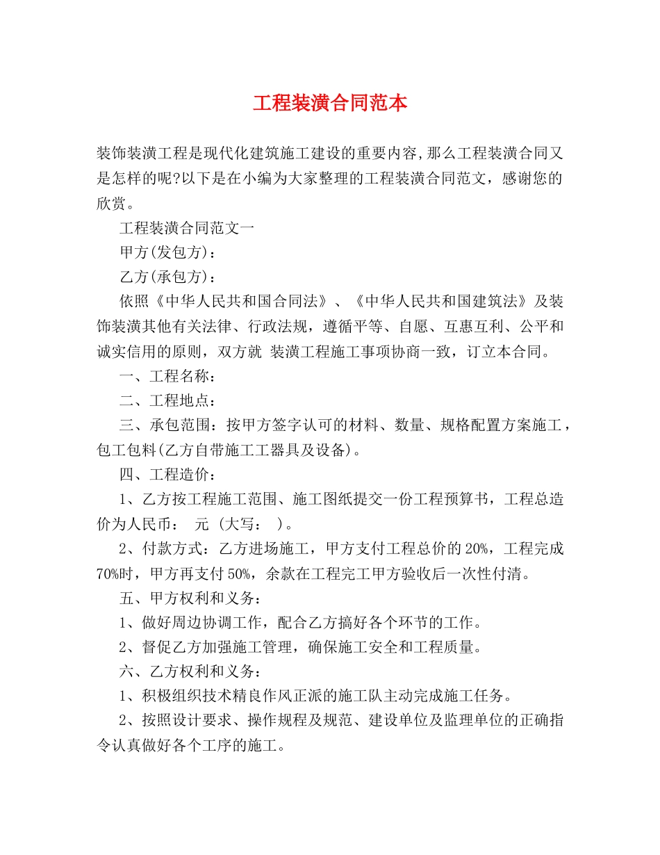 工程装潢合同范本 _第1页