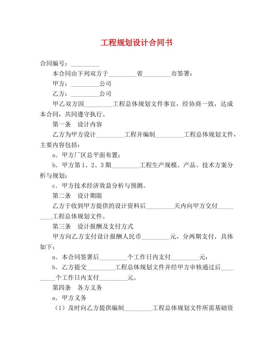 工程规划设计合同书 (2) _第1页