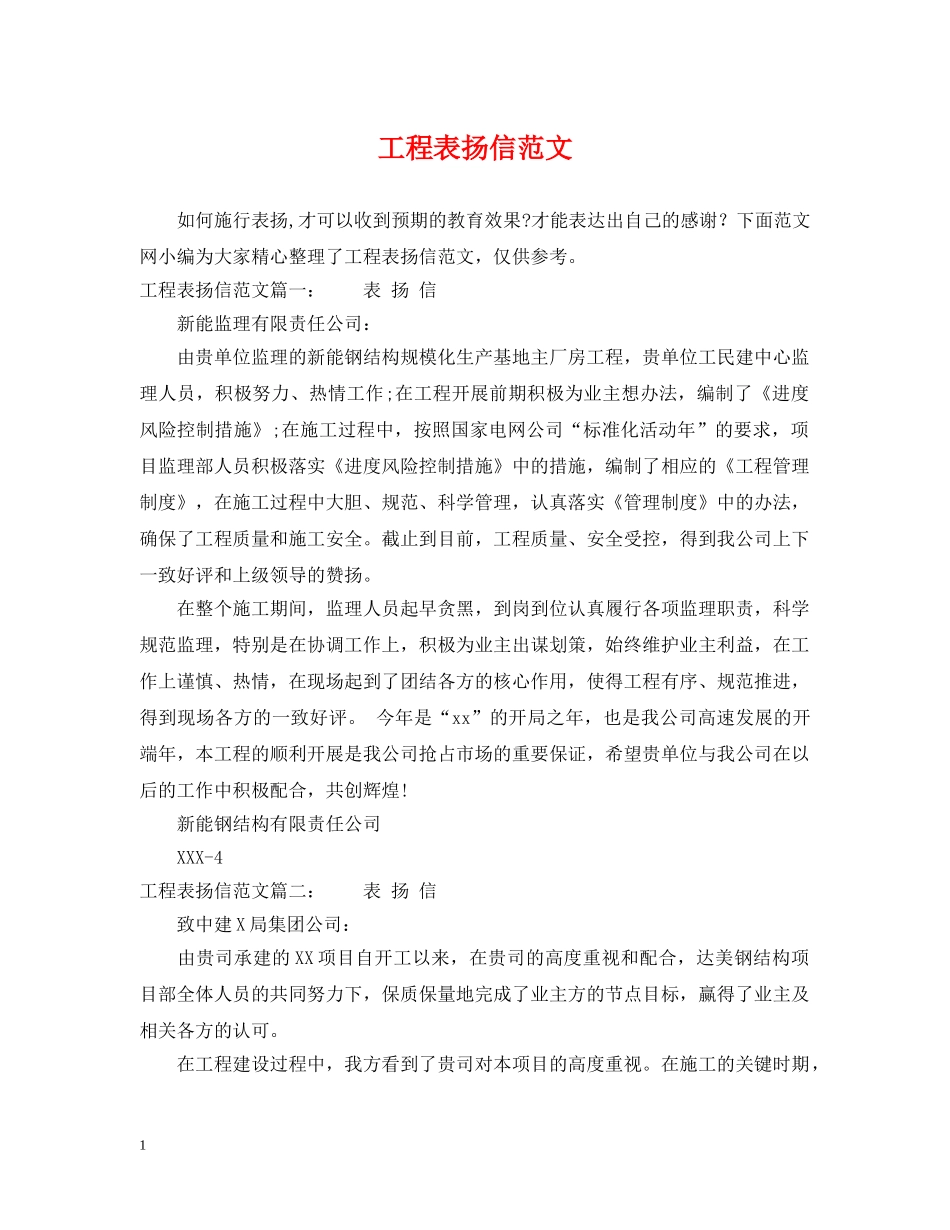 工程表扬信范文 _第1页