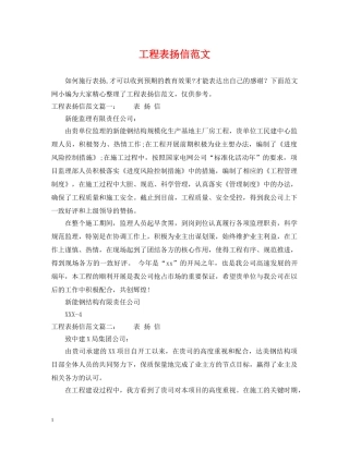 工程表扬信范文 