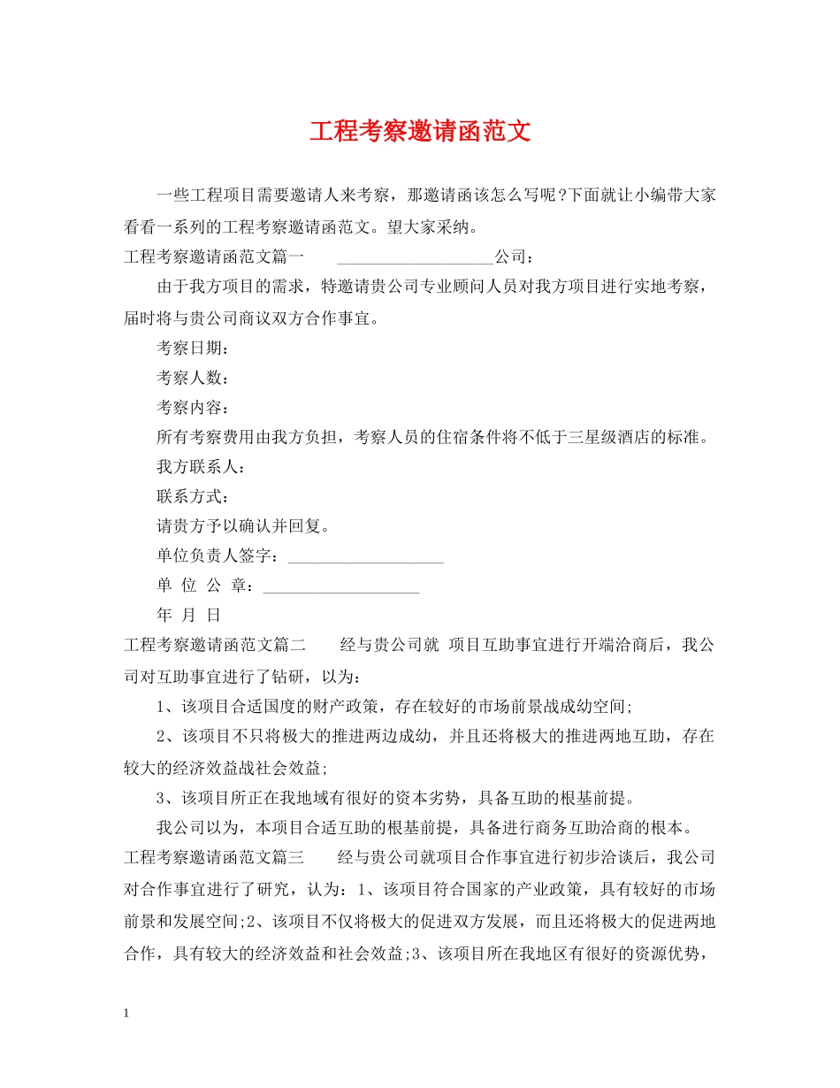 工程考察邀请函范文 _第1页