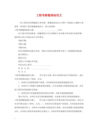 工程考察邀请函范文 