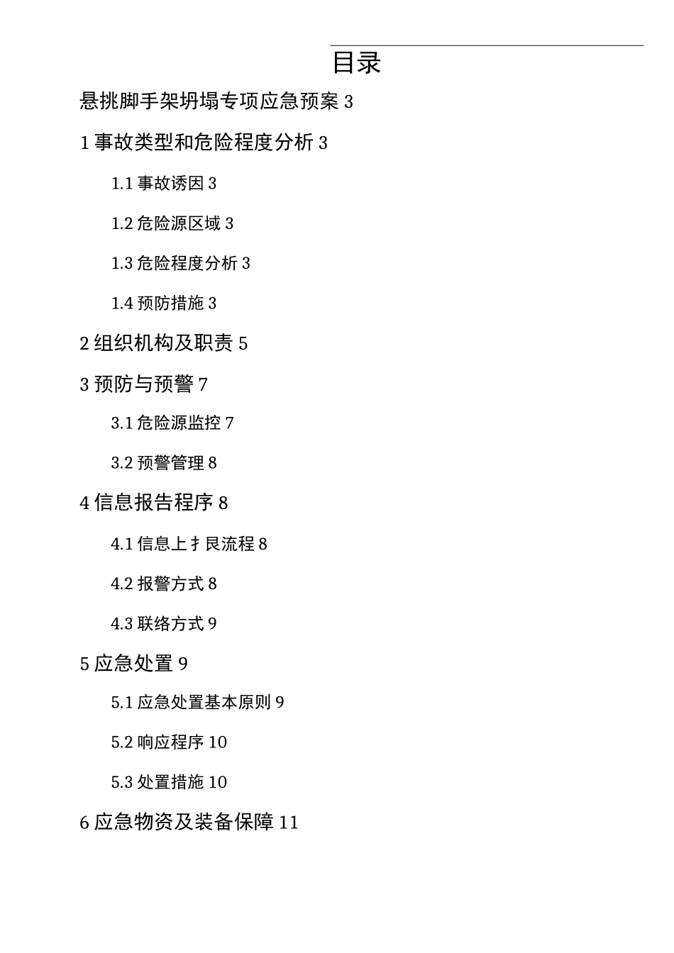 悬挑脚手架危大工程专项应急预案_第2页