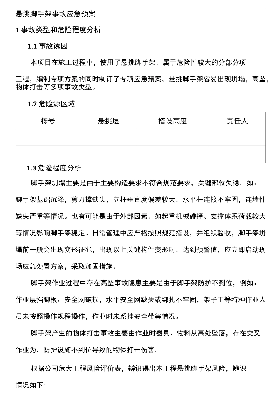 悬挑脚手架危大工程专项应急预案_第3页
