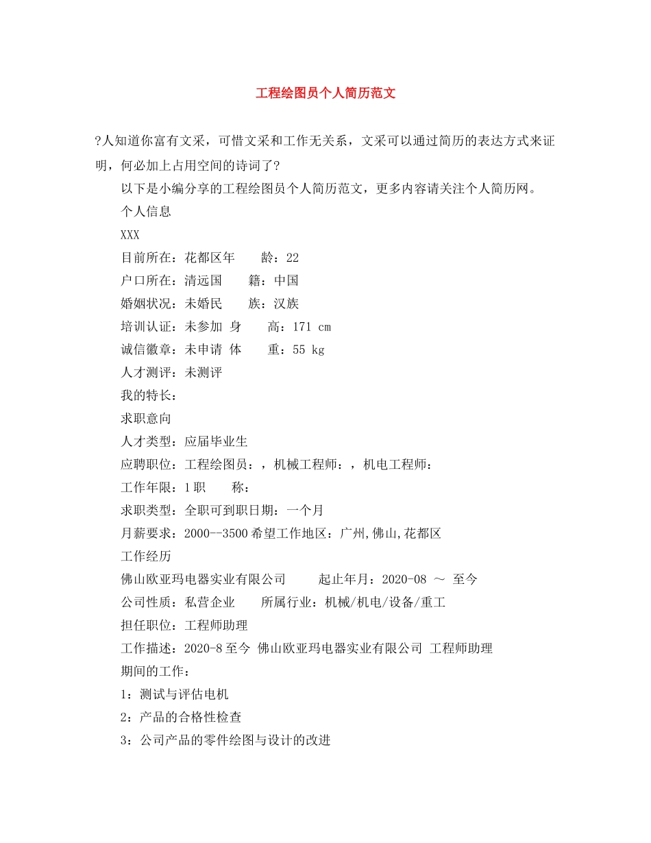 工程绘图员个人简历范文 _第1页