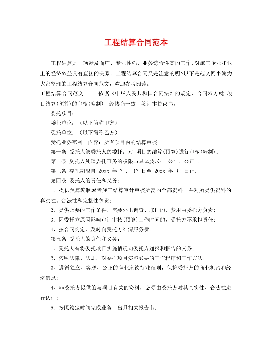 工程结算合同范本 _第1页