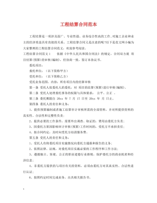 工程结算合同范本 