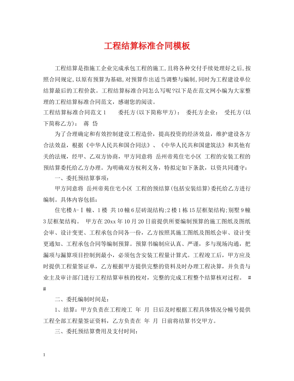 工程结算标准合同模板 _第1页