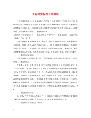 工程结算标准合同模板 