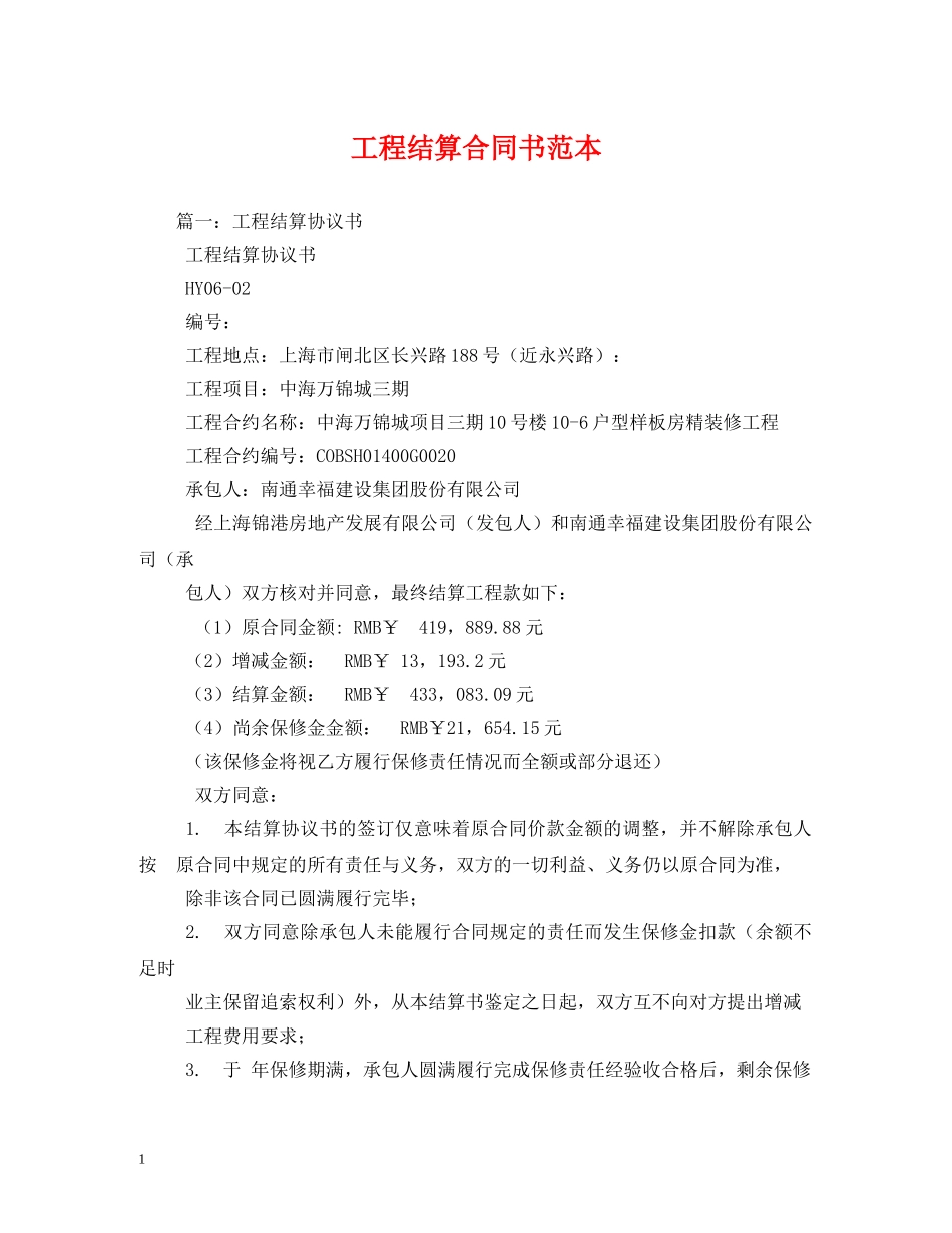 工程结算合同书范本 _第1页