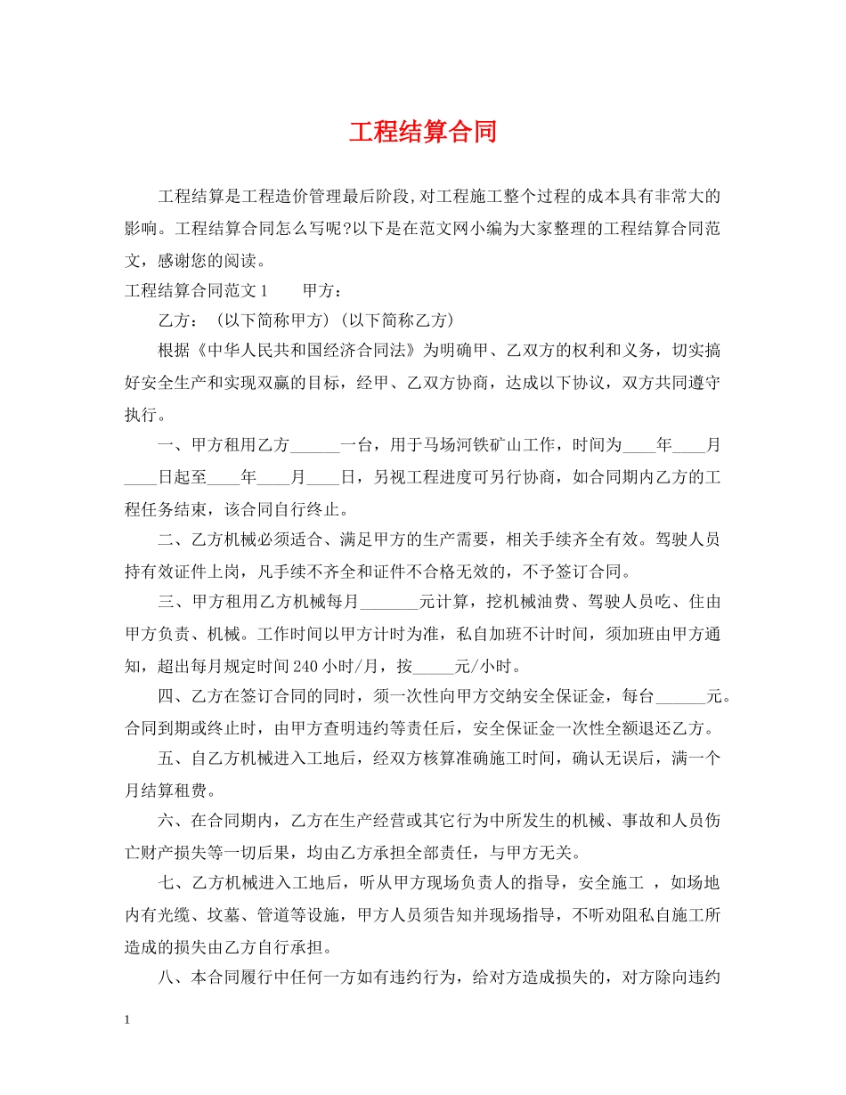 工程结算合同 _第1页