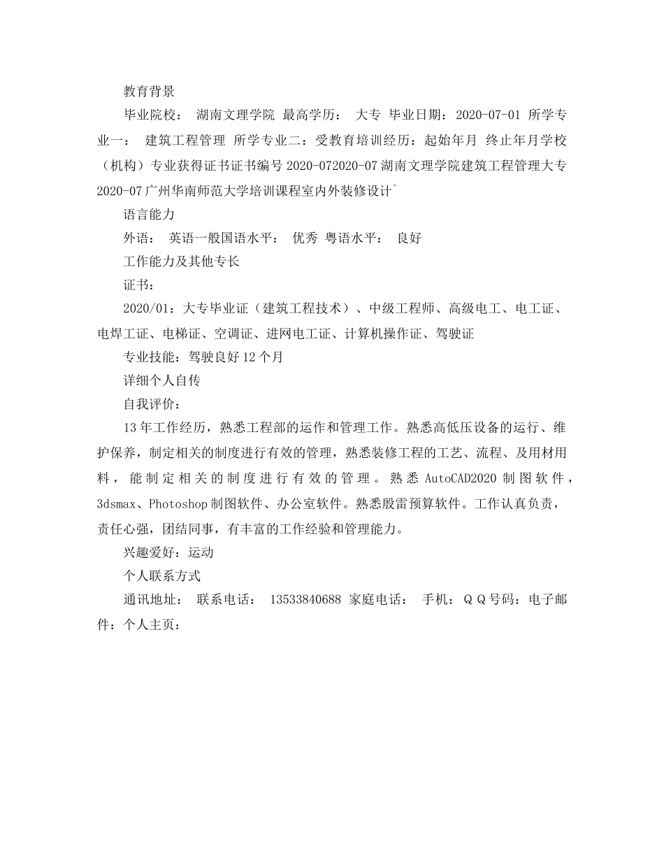 工程经理个人简历模板 _第3页