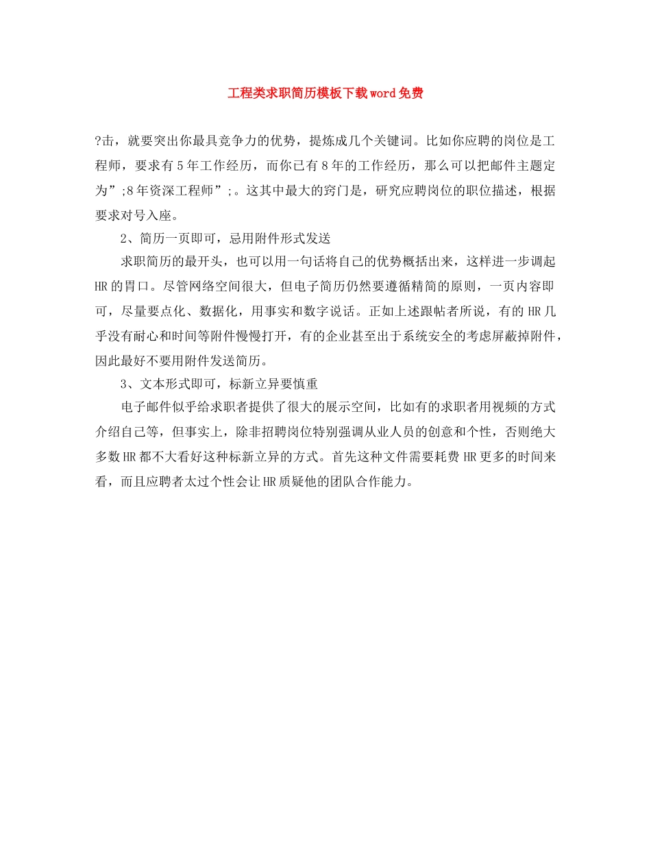 工程类求职简历模板下载word免费 _第1页