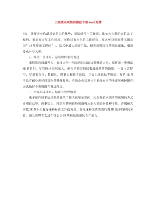 工程类求职简历模板下载word免费 