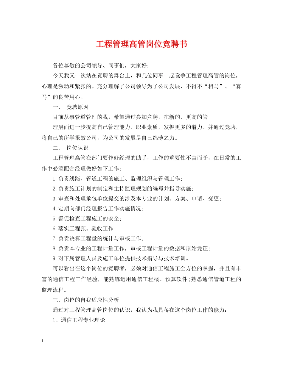 工程管理高管岗位竞聘书 _第1页
