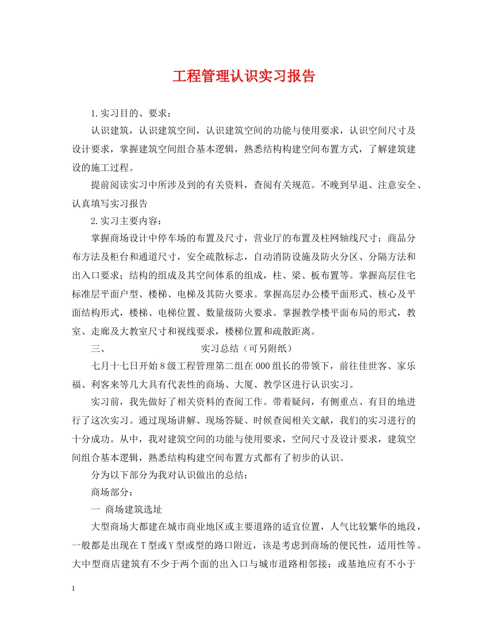 工程管理认识实习报告 _第1页
