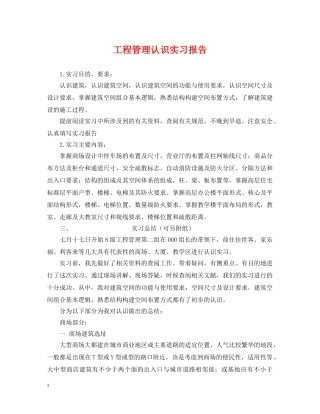 工程管理认识实习报告 