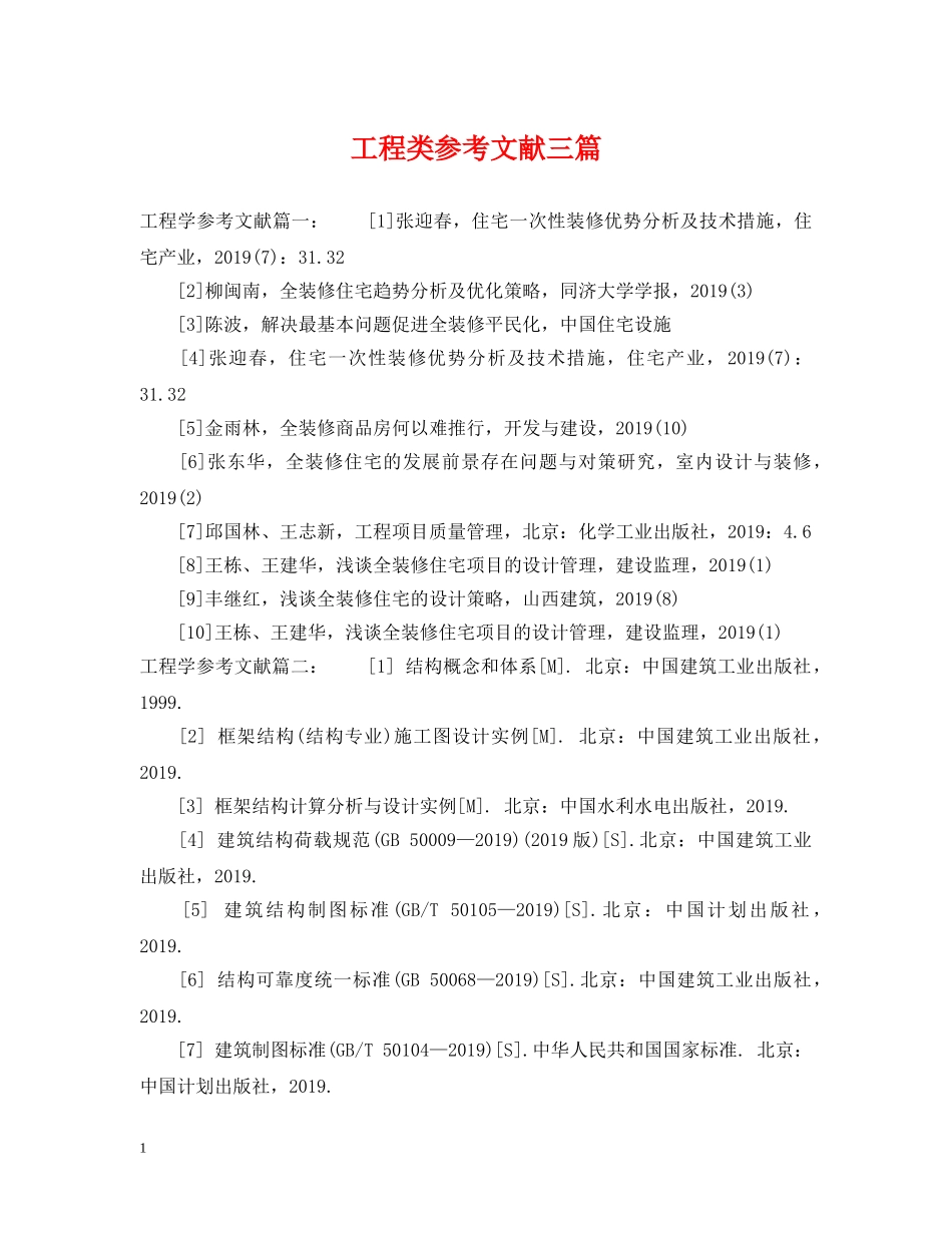 工程类参考文献三篇 _第1页