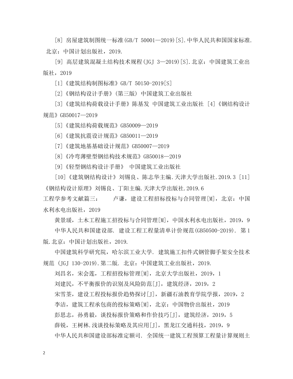 工程类参考文献三篇 _第2页