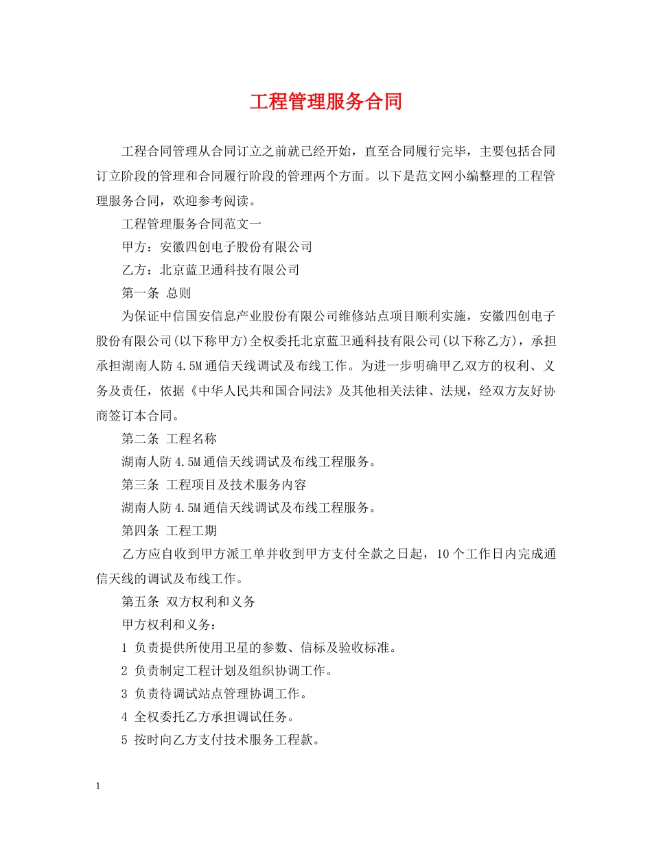 工程管理服务合同 _第1页