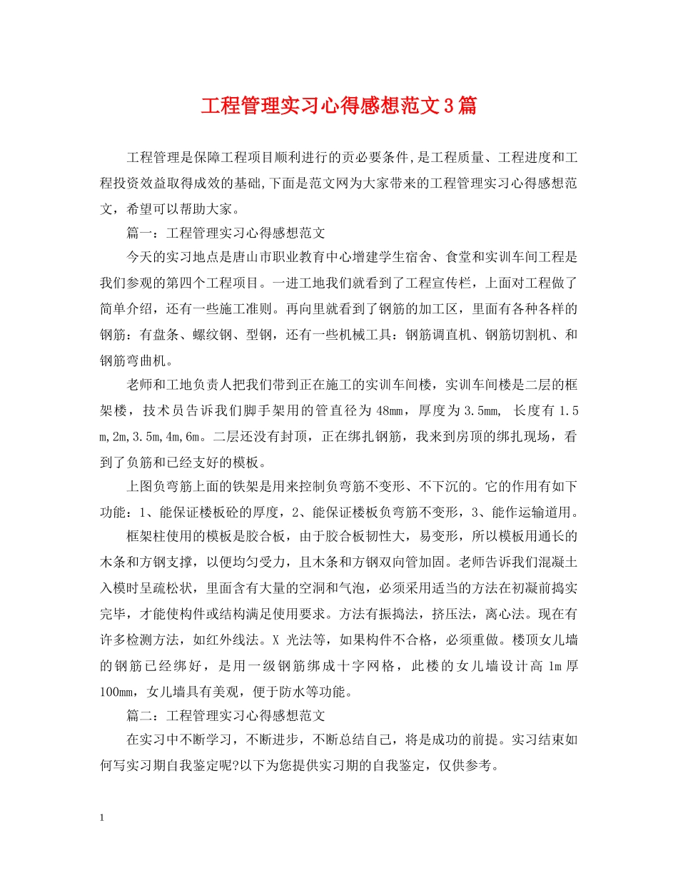 工程管理实习心得感想范文3篇 _第1页