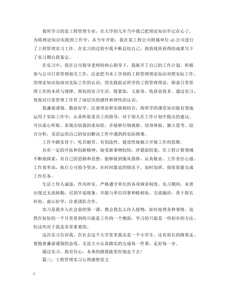 工程管理实习心得感想范文3篇 _第2页
