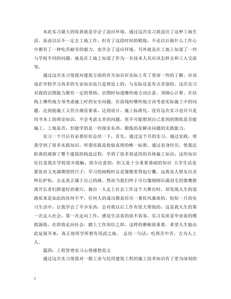 工程管理实习心得感想范文3篇 _第3页